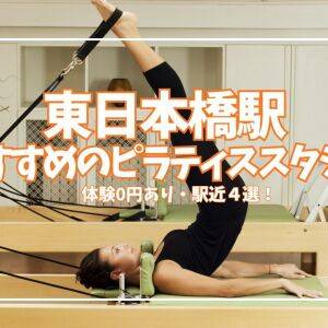 【体験無料あり】東日本橋のピラティススタジオおすすめ4選