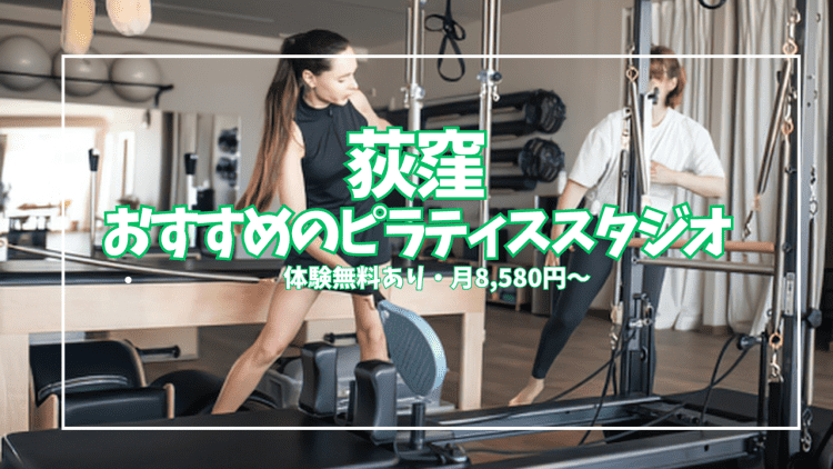 無料体験あり!荻窪のピラティススタジオおすすめ5選|姿勢改善・産後ケアに人気