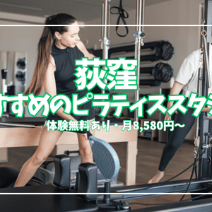 無料体験あり!荻窪のピラティススタジオおすすめ5選|姿勢改善・産後ケアに人気