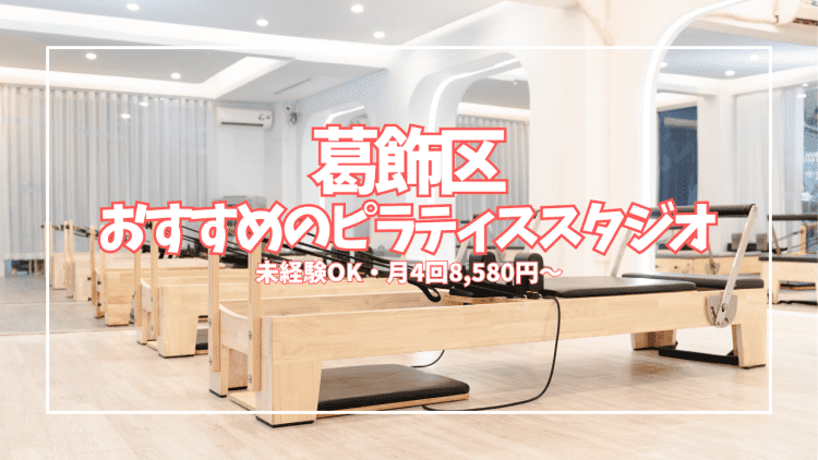 【葛飾区】初心者向けピラティススタジオ8選｜体験無料・月4回8,580円〜で気軽に始められる