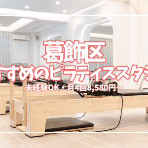 【葛飾区】初心者向けピラティススタジオ8選｜体験無料・月4回8,580円〜で気軽に始められる