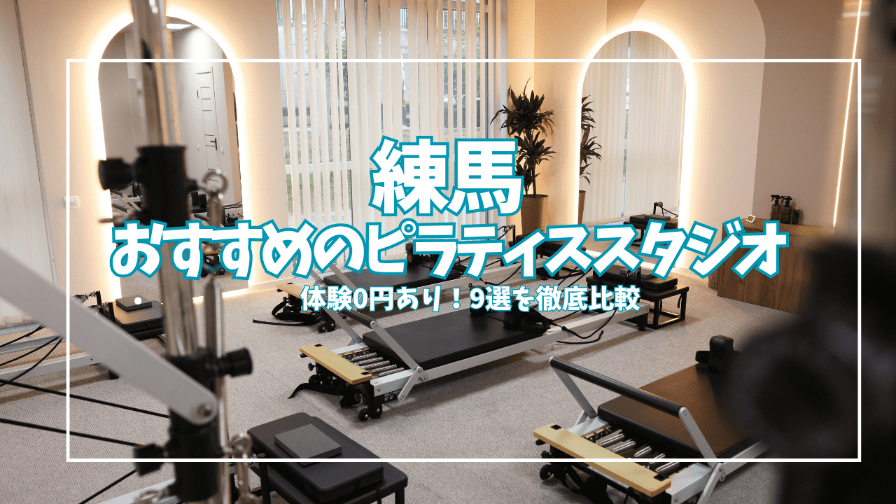 「体験0円あり」練馬ピラティスおすすめ9選｜初心者・女性向け口コミ・料金を比較