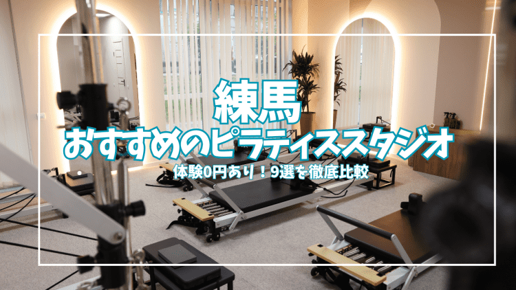 「体験0円あり」練馬ピラティスおすすめ9選|初心者・女性向け口コミ・料金を比較