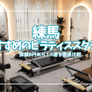 「体験0円あり」練馬ピラティスおすすめ9選|初心者・女性向け口コミ・料金を比較