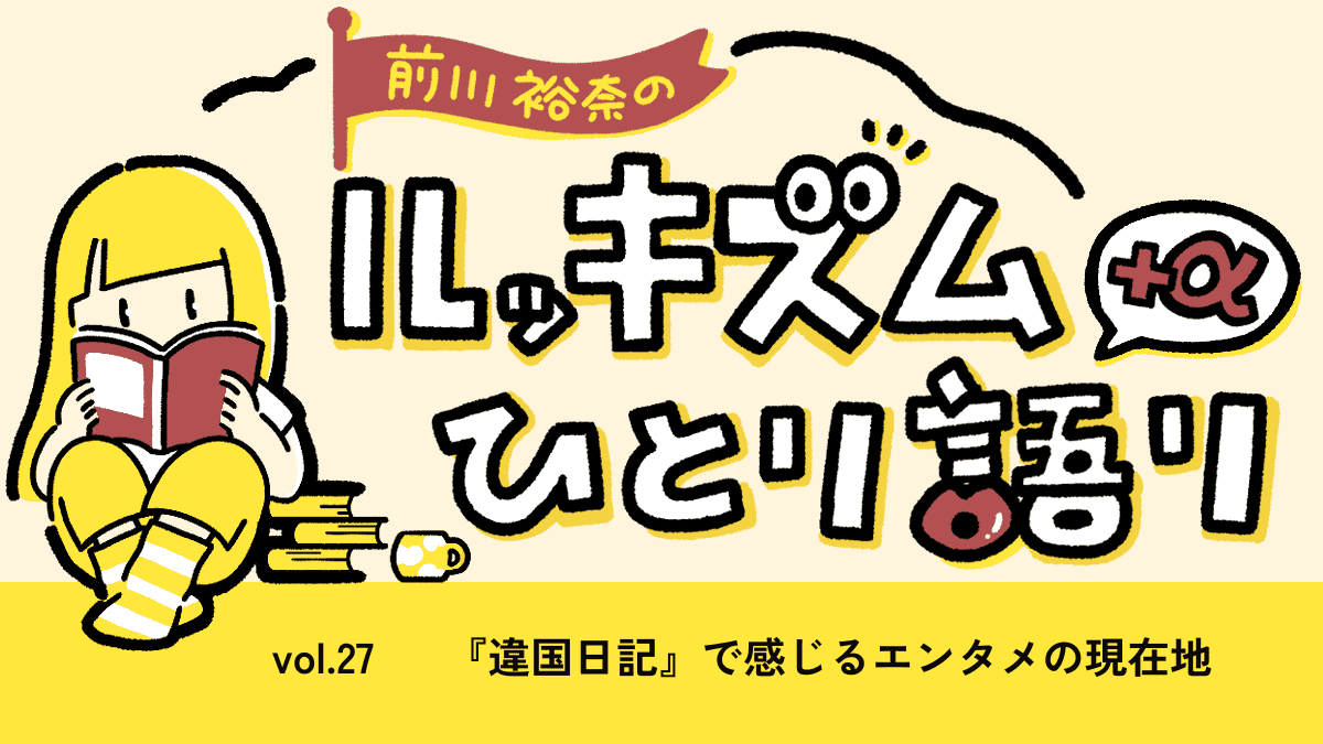 『違国日記』で感じるエンタメの現在地 |  連載 vol.27