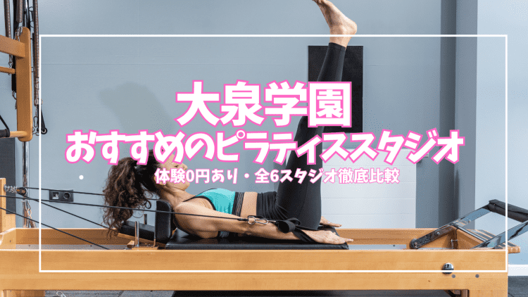 大泉学園のピラティススタジオおすすめ6選|安い・体験あり・マシン充実・パーソナルなど初心者・女性向けに徹底比較