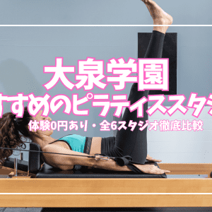 大泉学園のピラティススタジオおすすめ6選|安い・体験あり・マシン充実・パーソナルなど初心者・女性向けに徹底比較
