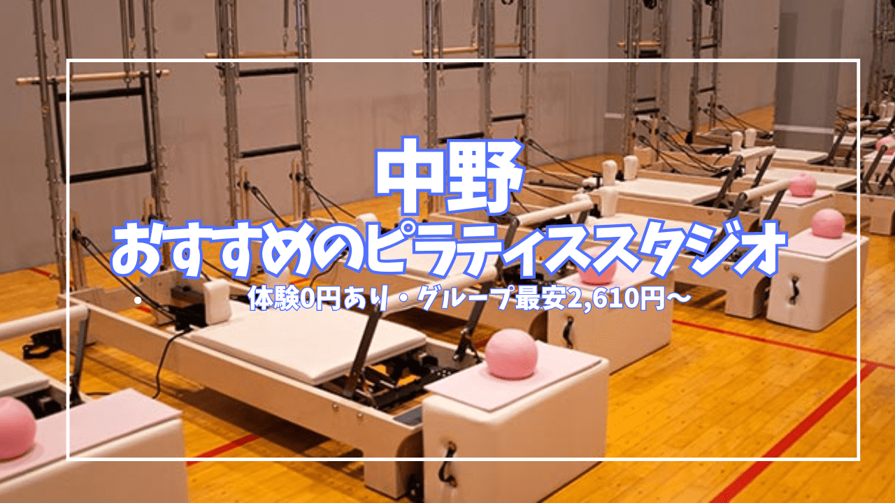 【体験0円あり】中野ピラティススタジオ5選｜初心者・駅近・通いやすさで比較