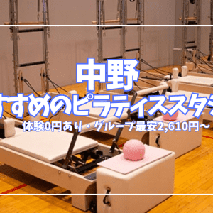 【体験0円あり】中野ピラティススタジオ5選|初心者・駅近・通いやすさで比較