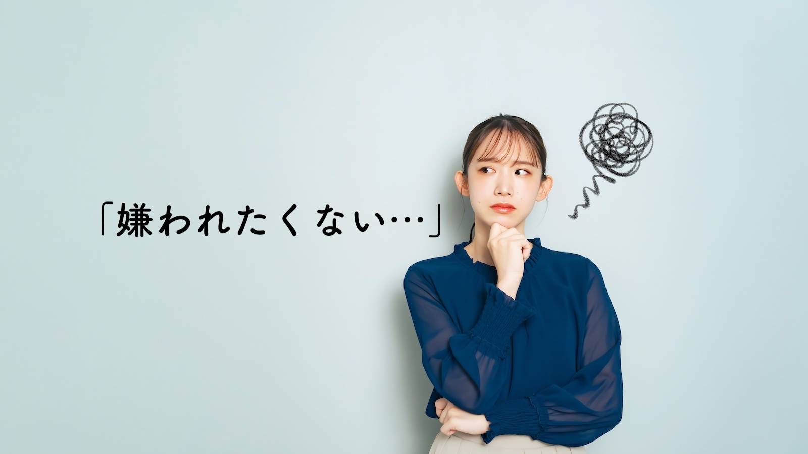 臨床心理士が教える、「嫌われたくない」が止まらない人に必要な考え方