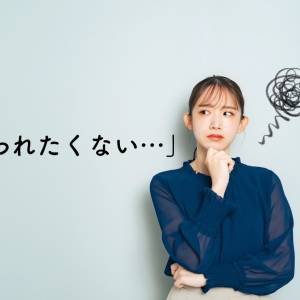 臨床心理士が教える、「嫌われたくない」が止まらない人に必要な考え方
