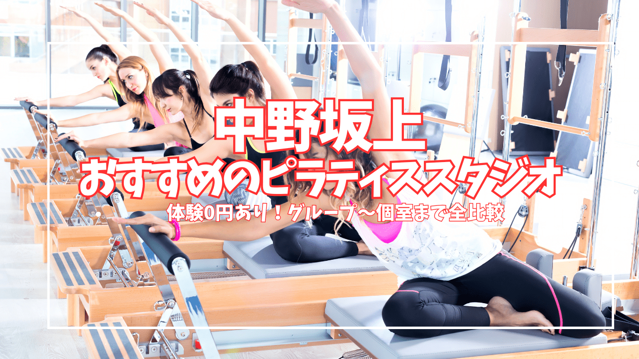  中野坂上 ピラティス 