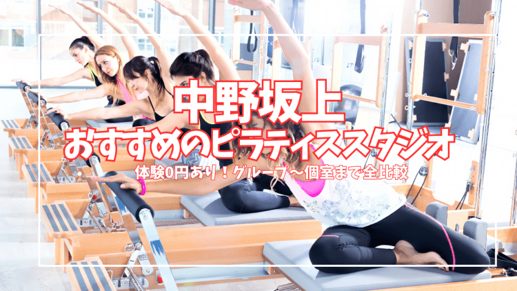 【体験0円あり】中野坂上ピラティススタジオ4選|初心者・姿勢改善を目的別に徹底比較