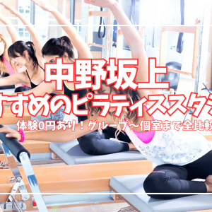 【体験0円あり】中野坂上ピラティススタジオ4選｜初心者・姿勢改善を目的別に徹底比較