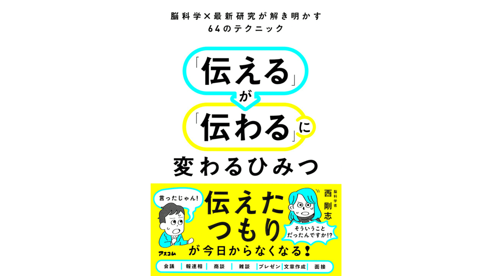 『脳科学×最新研究が解き明かす64のテクニック 「伝える」が「伝わる」に変わるひみつ』（アスコム）