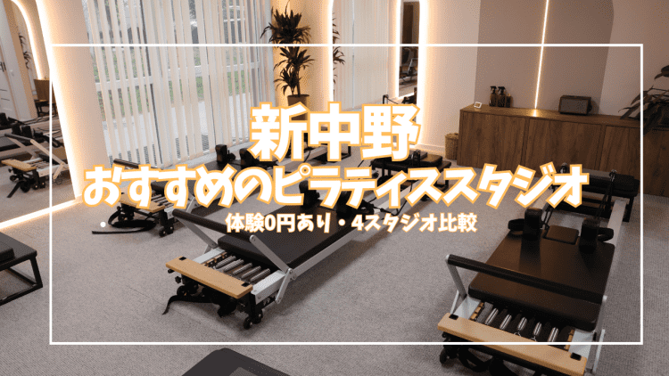 【体験0円あり】新中野ピラティススタジオ4選|個室・少人数・女性専用を目的別に比較