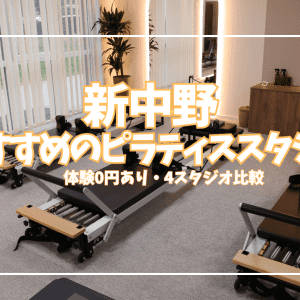 【体験0円あり】新中野ピラティススタジオ4選|個室・少人数・女性専用を目的別に比較