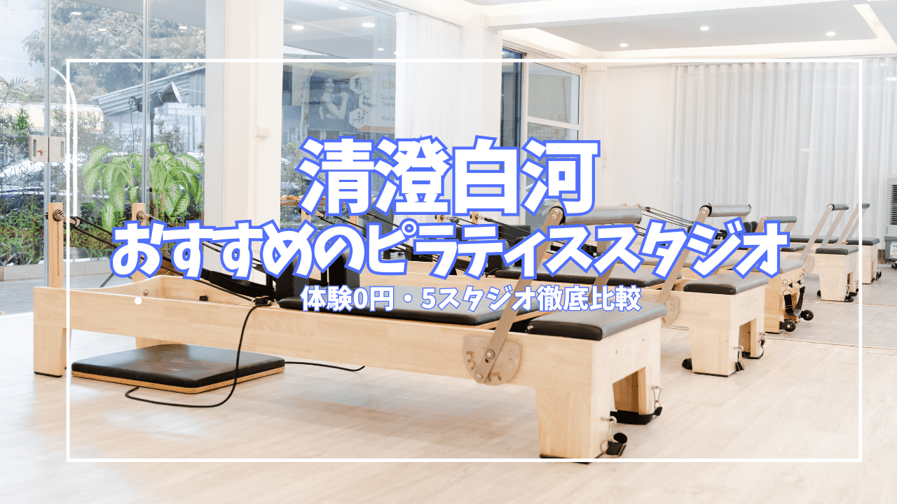「体験0円あり」清澄白河ピラティススタジオ5選｜グループ2,420円〜完全個室パーソナルまで比較