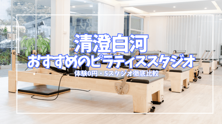 「体験0円あり」清澄白河ピラティススタジオ5選|グループ2,420円〜完全個室パーソナルまで比較