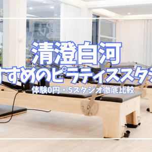 「体験0円あり」清澄白河ピラティススタジオ5選｜グループ2,420円〜完全個室パーソナルまで比較