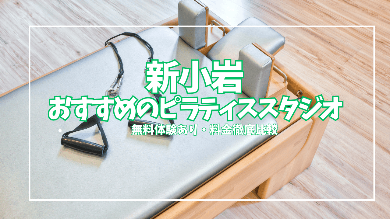  新小岩 ピラティス 
