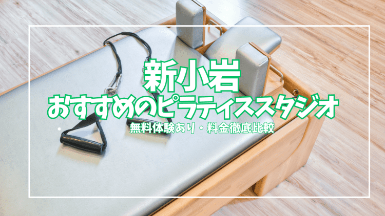 【体験0円あり】新小岩ピラティススタジオ5選|初心者・女性向けを料金別に徹底比較