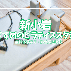 【体験0円あり】新小岩ピラティススタジオ5選｜初心者・女性向けを料金別に徹底比較