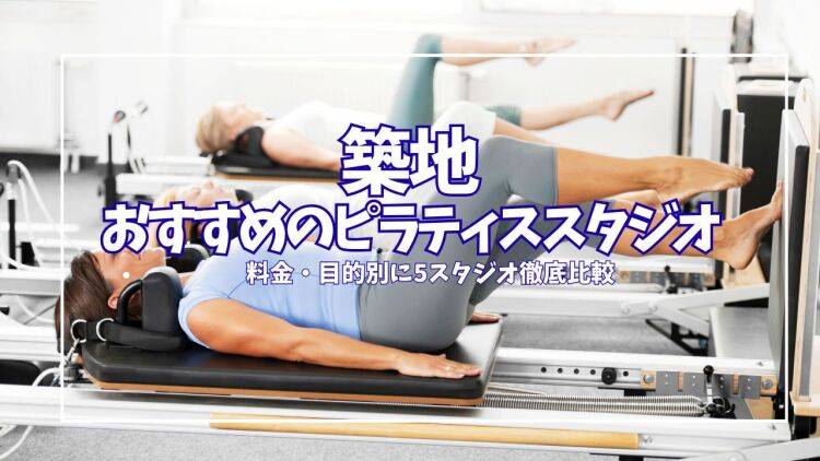 目的別に比較|築地のピラティススタジオ5選