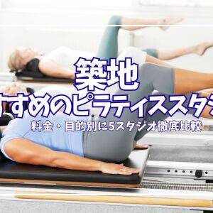目的別に比較｜築地のピラティススタジオ5選