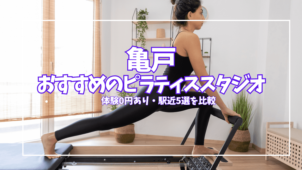  亀戸 ピラティス 