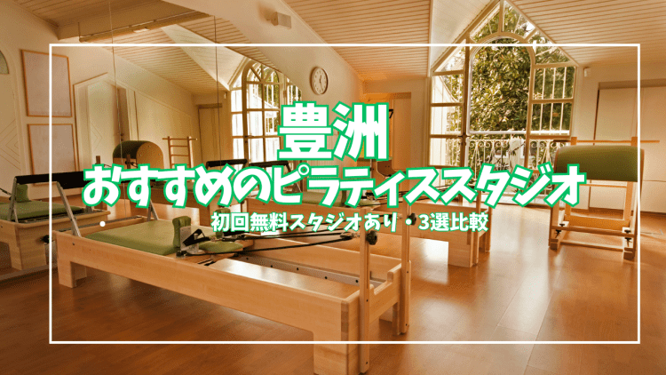 【体験0円あり】豊洲ピラティス3選|マシン・マンツーマン・グループを目的別に比較