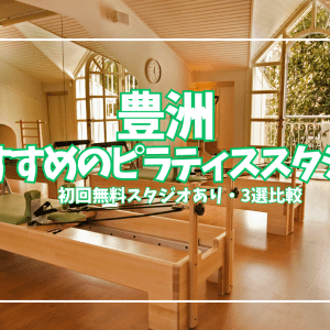 【体験0円あり】豊洲ピラティス3選｜マシン・マンツーマン・グループを目的別に比較