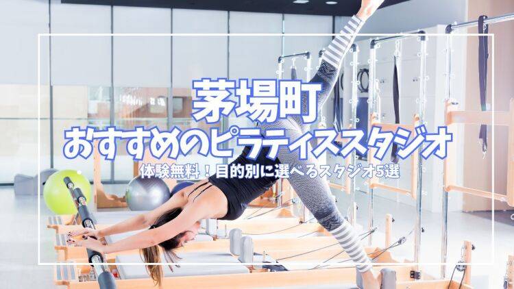 【体験無料あり】仕事帰りに通える! 茅場町のピラティススタジオおすすめ5選