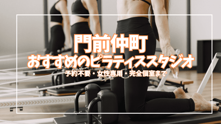 「体験0円あり」門前仲町のピラティススタジオ5選|月8,580円〜目的別に徹底比較