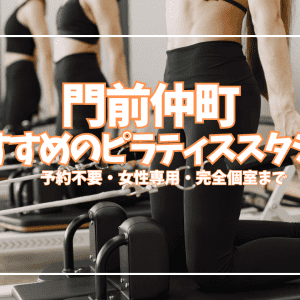 「体験0円あり」門前仲町のピラティススタジオ5選|月8,580円〜目的別に徹底比較
