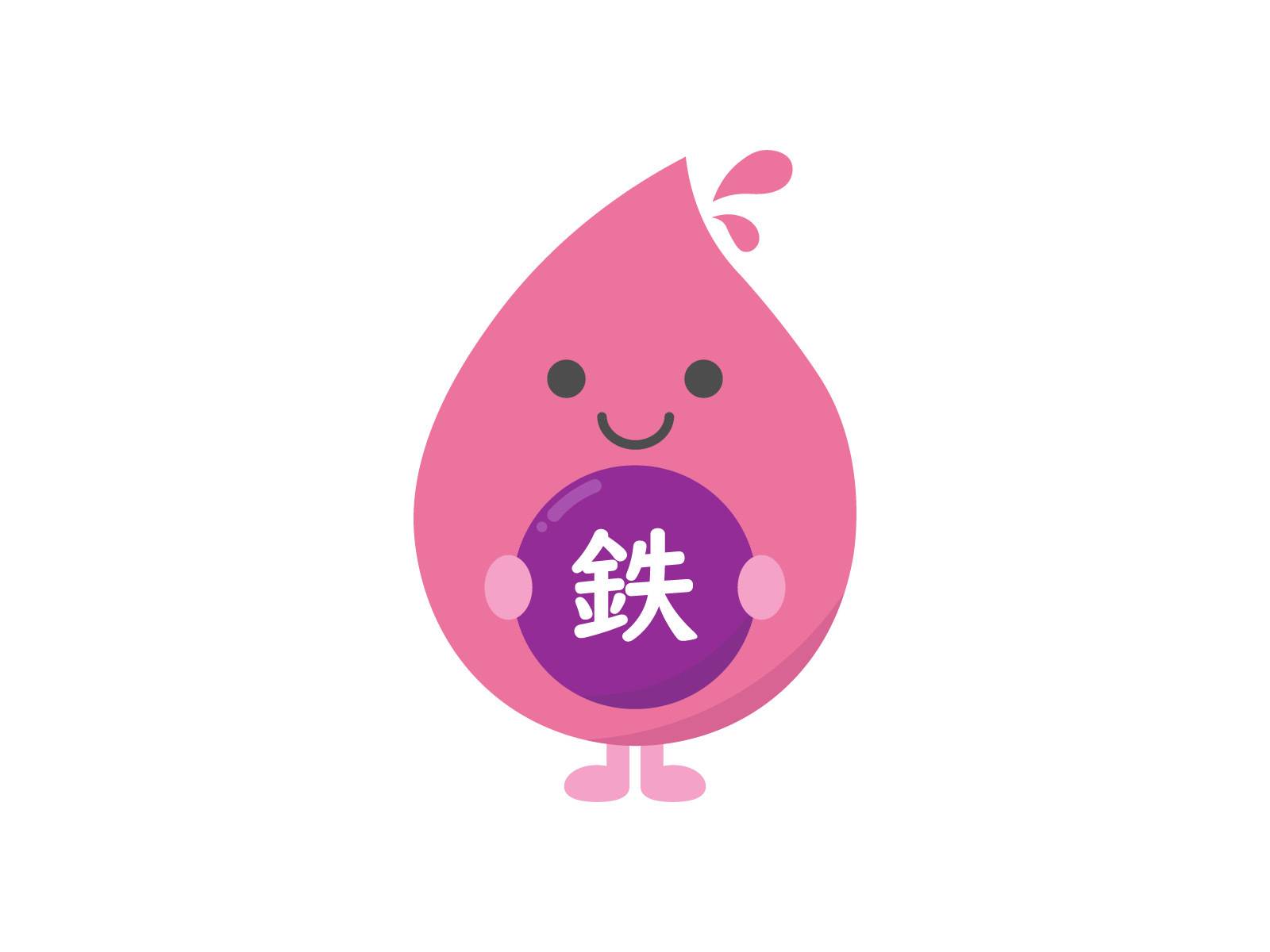 鉄分のイラスト