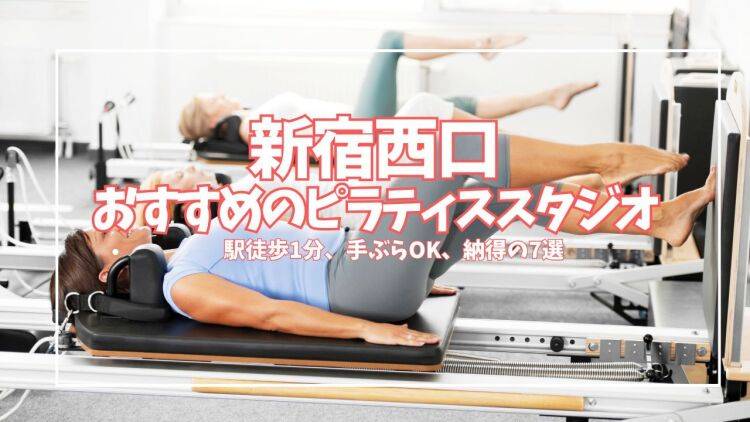 【無料体験あり】悩み別に選べる!新宿西口のピラティススタジオ7選