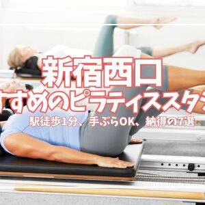【無料体験あり】悩み別に選べる！新宿西口のピラティススタジオ7選