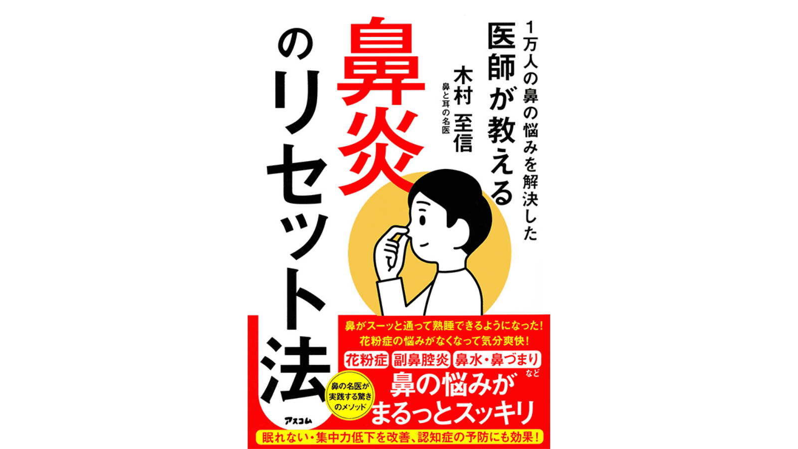 『1万人の鼻の悩みを解決した医師が教える 鼻炎のリセット法』（アスコム）