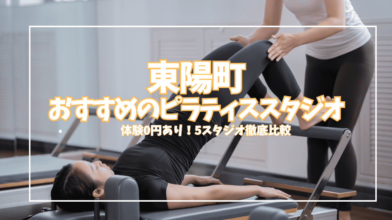  東陽町 ピラティス 
