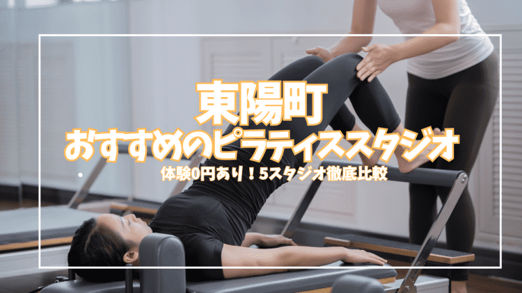 【体験0円あり】東陽町ピラティススタジオ5選|料金・口コミを初心者向けに徹底比較