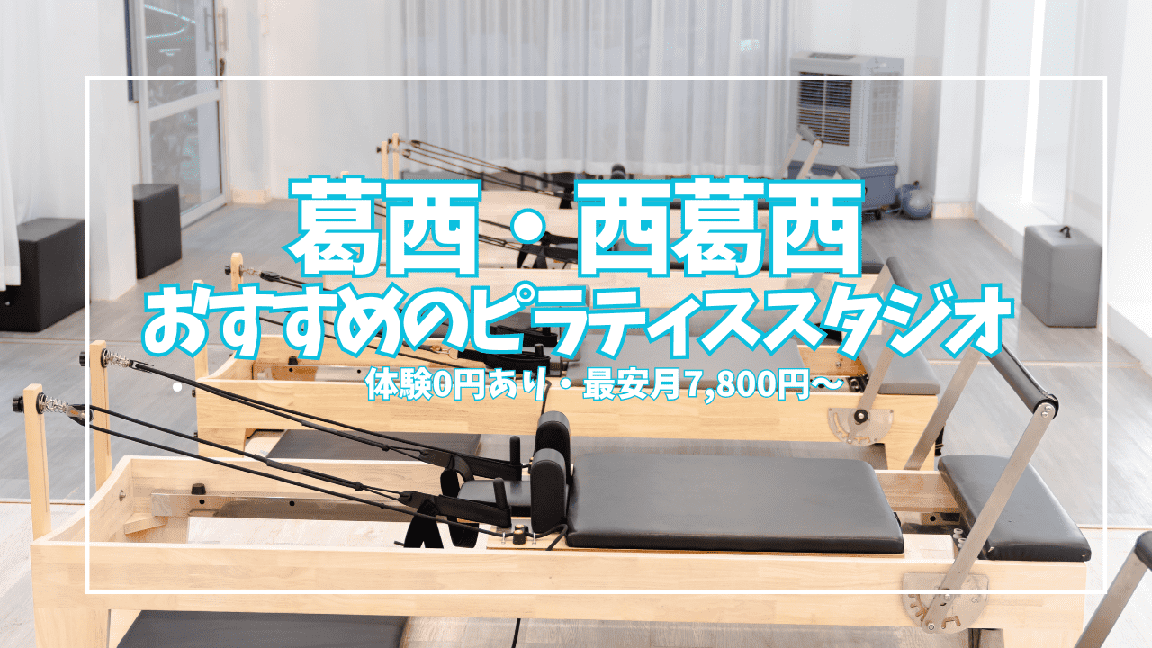 【体験0円あり】葛西・西葛西ピラティス11選｜初心者・女性向けを駅別に徹底比較