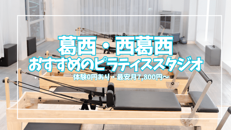 【体験0円あり】葛西・西葛西ピラティス11選|初心者・女性向けを駅別に徹底比較