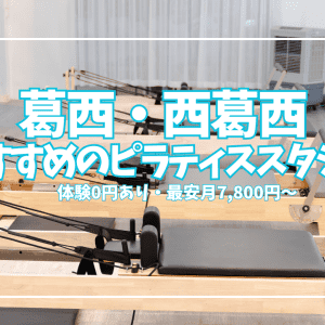 【体験0円あり】葛西・西葛西ピラティス11選|初心者・女性向けを駅別に徹底比較