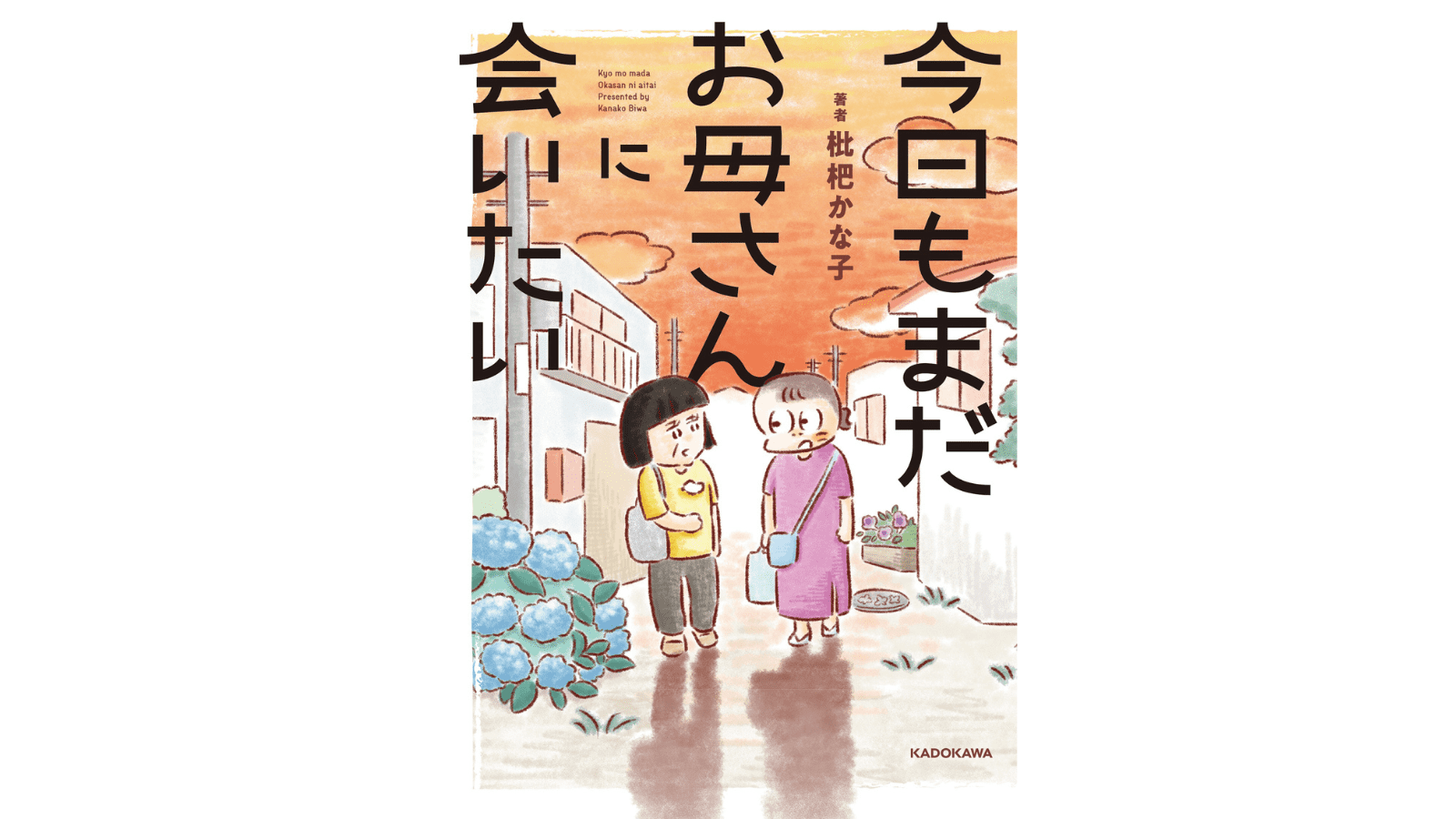 『今日もまだお母さんに会いたい』（KADOKAWA）