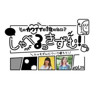 みんな「見た目の話」が好きすぎる。ルッキズムをしゃべり続けた私たちが今、考えていること【しゃべるっきずむ!編集部対談】