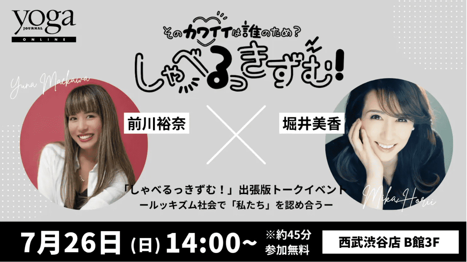 しゃべるっきずむ!7/26イベント画像