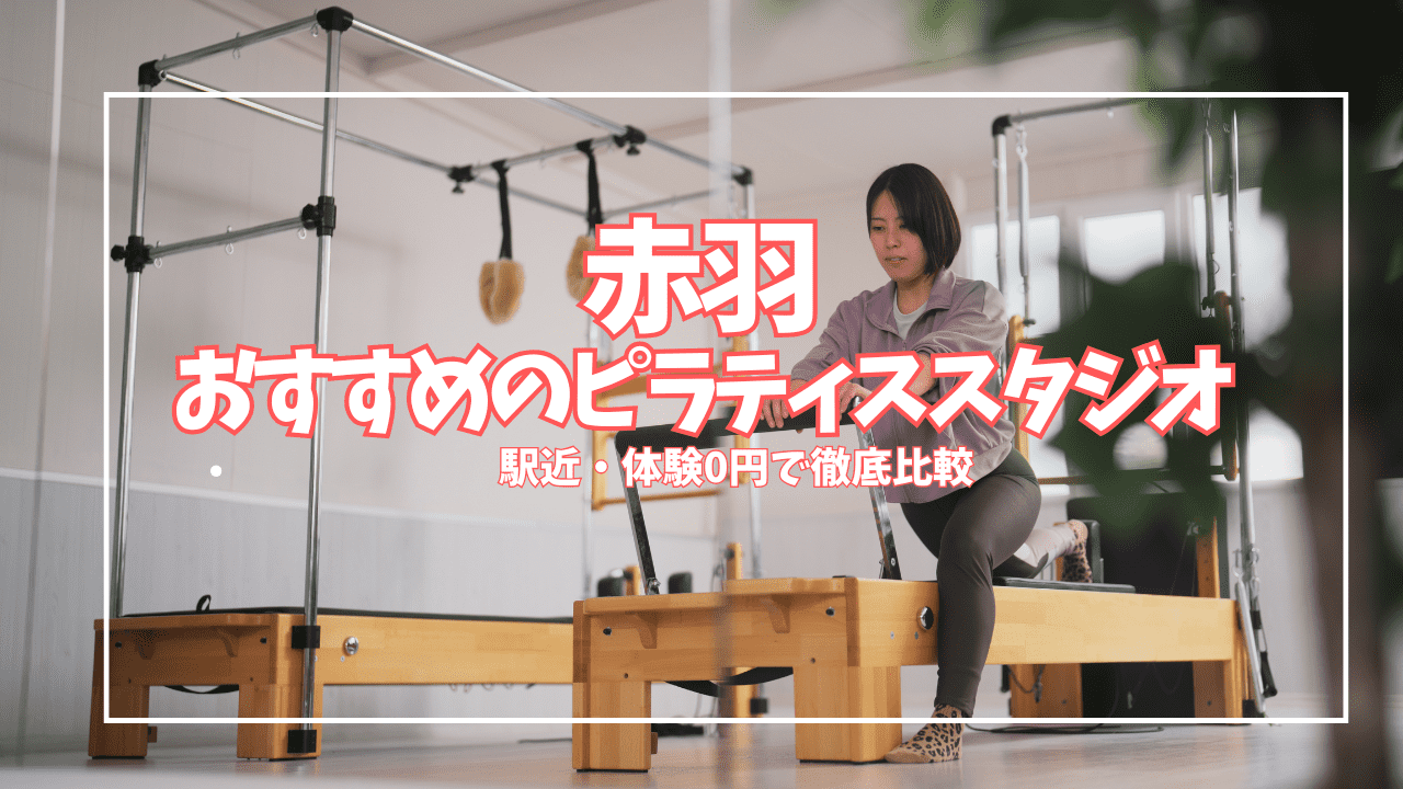「体験0円あり」赤羽のピラティススタジオ10選｜マシン・パーソナル徹底比較