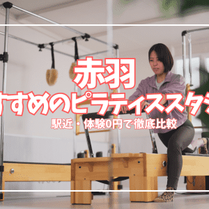「体験0円あり」赤羽のピラティススタジオ10選|マシン・パーソナル徹底比較