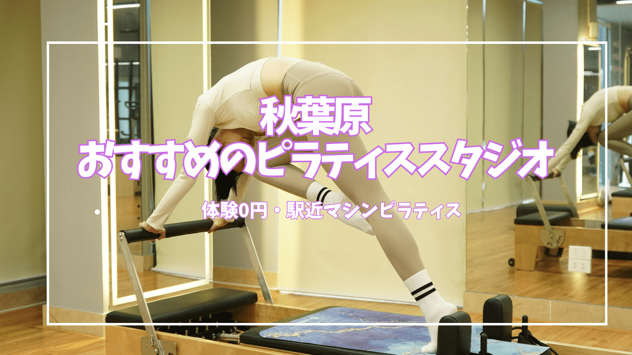 【体験0円あり】秋葉原のピラティススタジオ7選｜安い・マシン充実で駅近比較